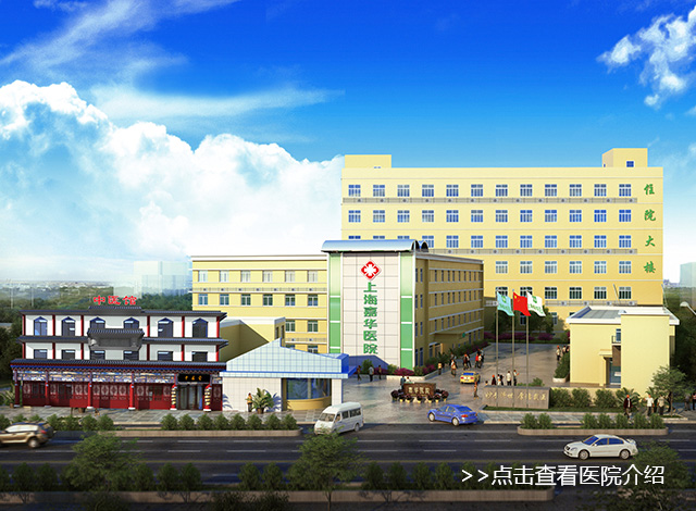 上海嘉华医院