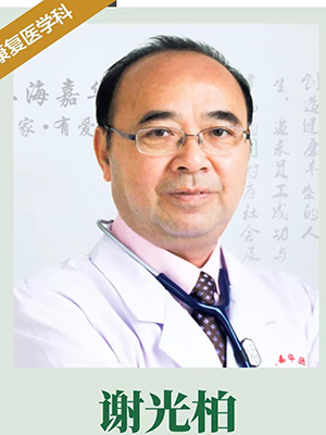 谢光柏 康复医学科住院 副主任医师